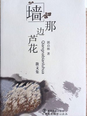 cover image of 墙那边芦花